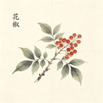 水墨绘花椒枝果图