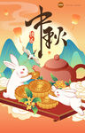 中秋佳节海报