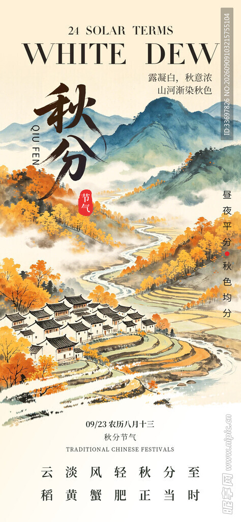 秋分