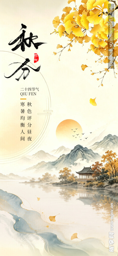 秋分