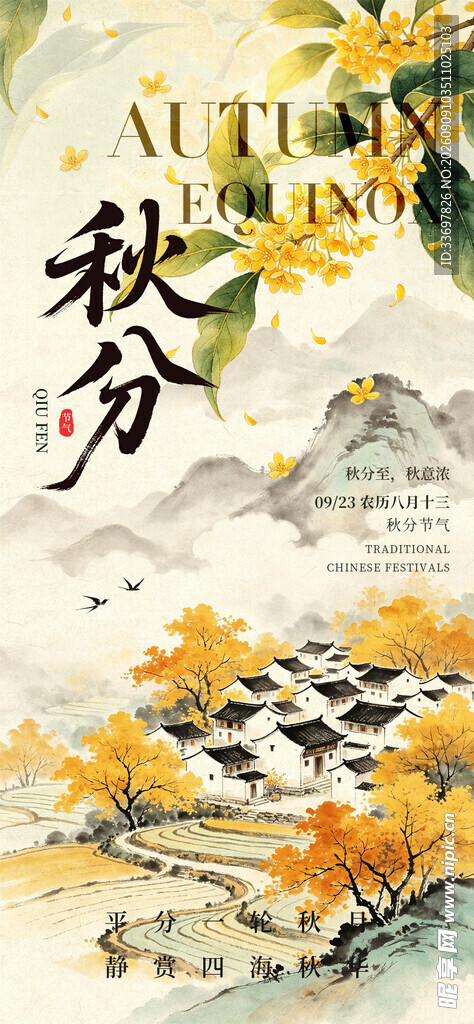 秋分