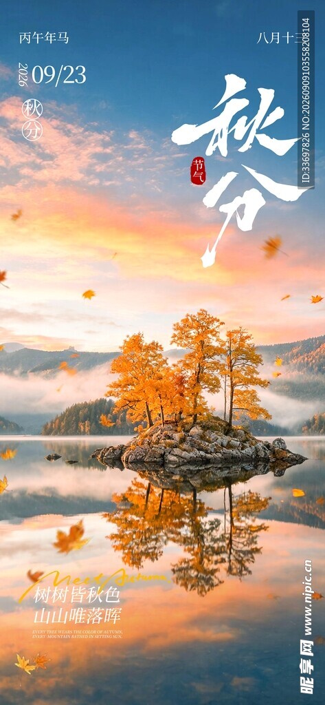 秋分