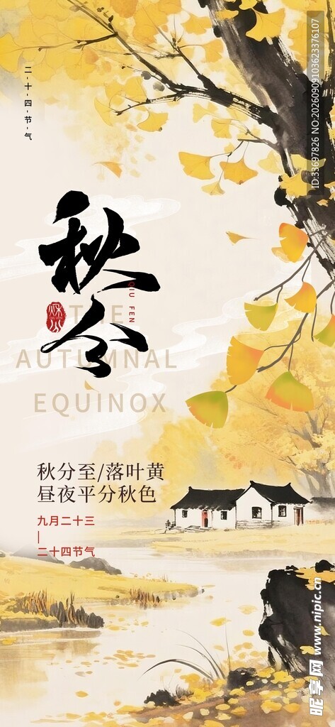秋分