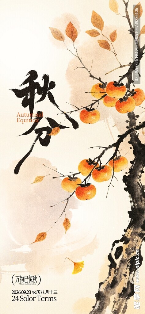 秋分