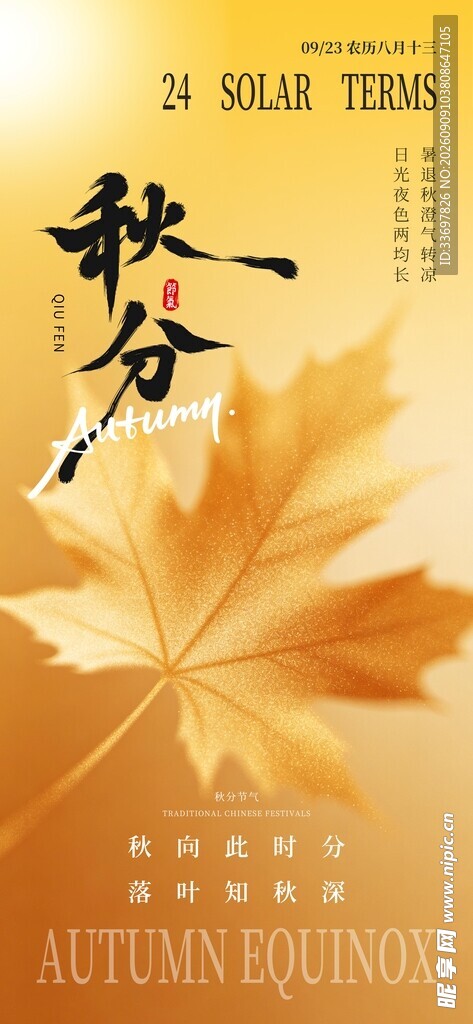 秋分