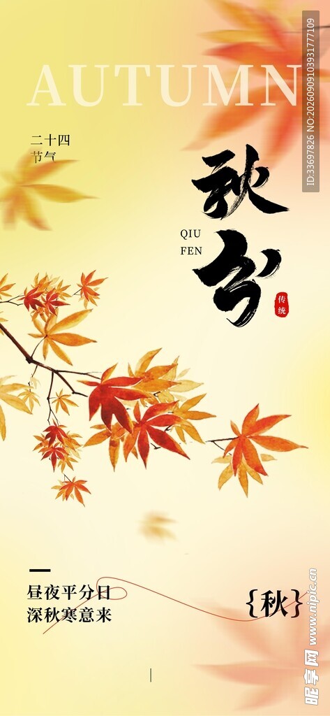 秋分