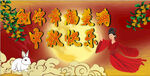 中秋佳节