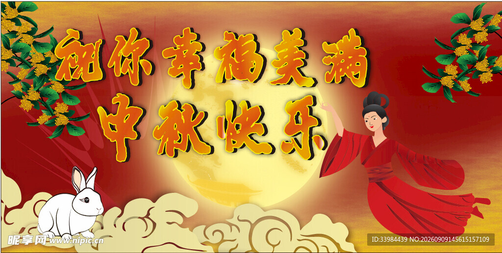 中秋佳节