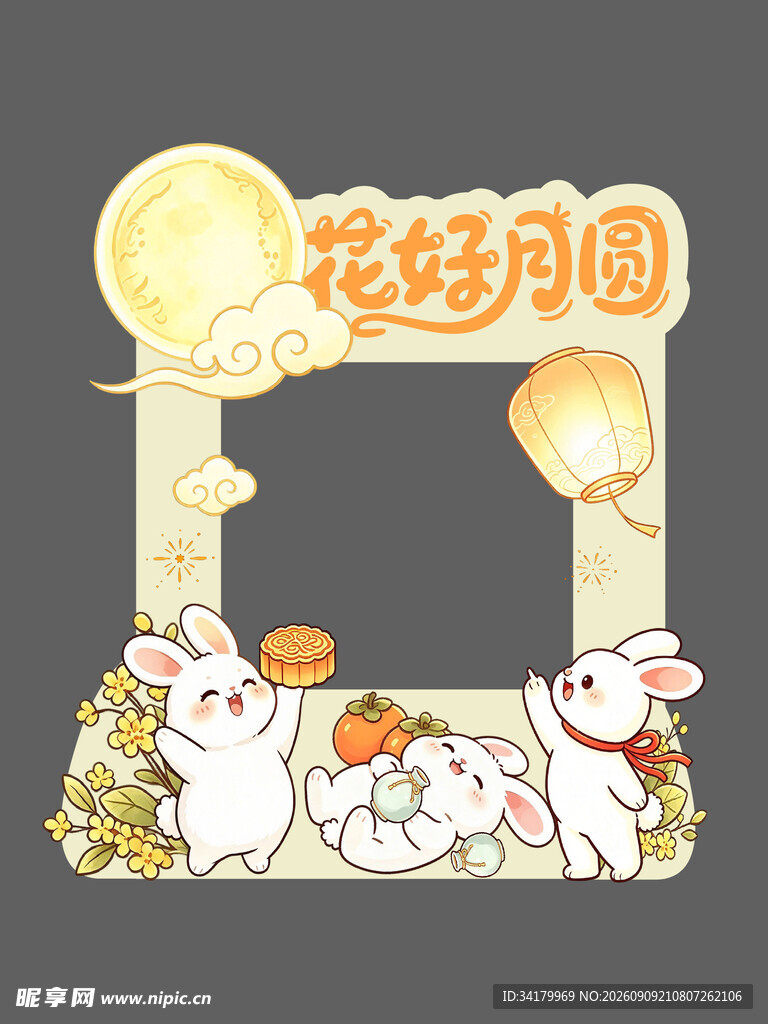 花好月圆中秋拍照框