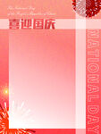 喜迎国庆背景图