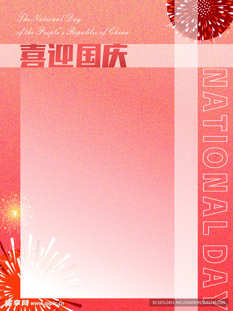 喜迎国庆背景图