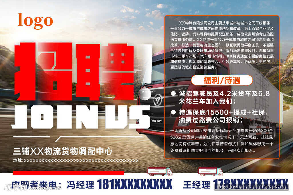 企业招聘海报