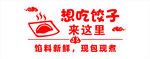 想吃饺子来这啦
