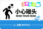小心碰头提示牌