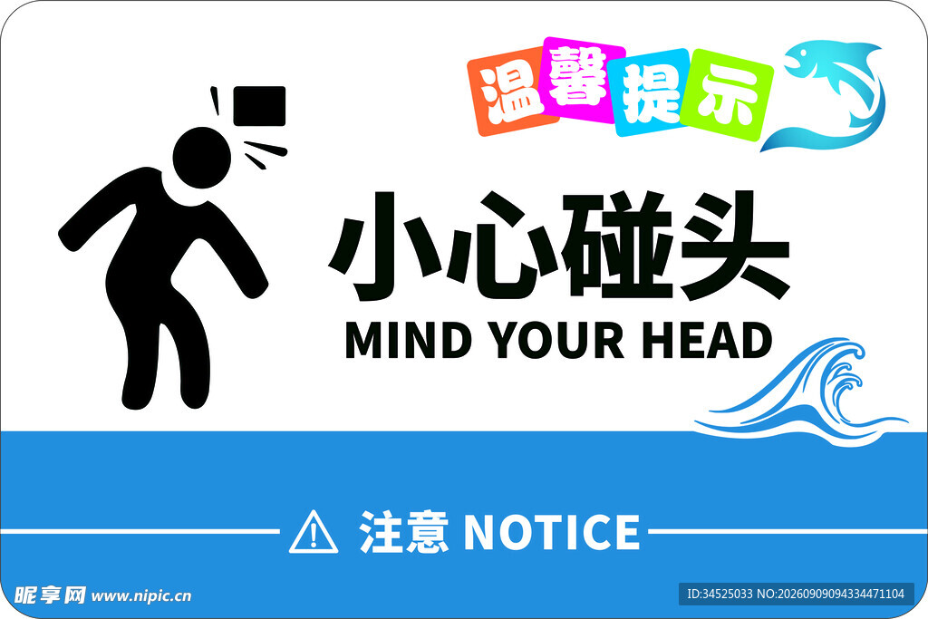 小心碰头提示牌