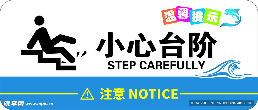小心台阶标识