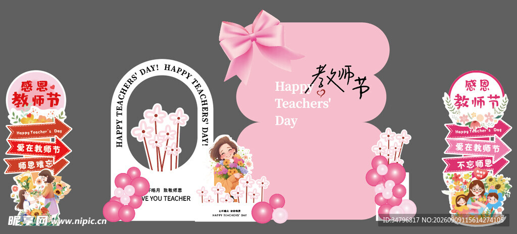 教师节美陈