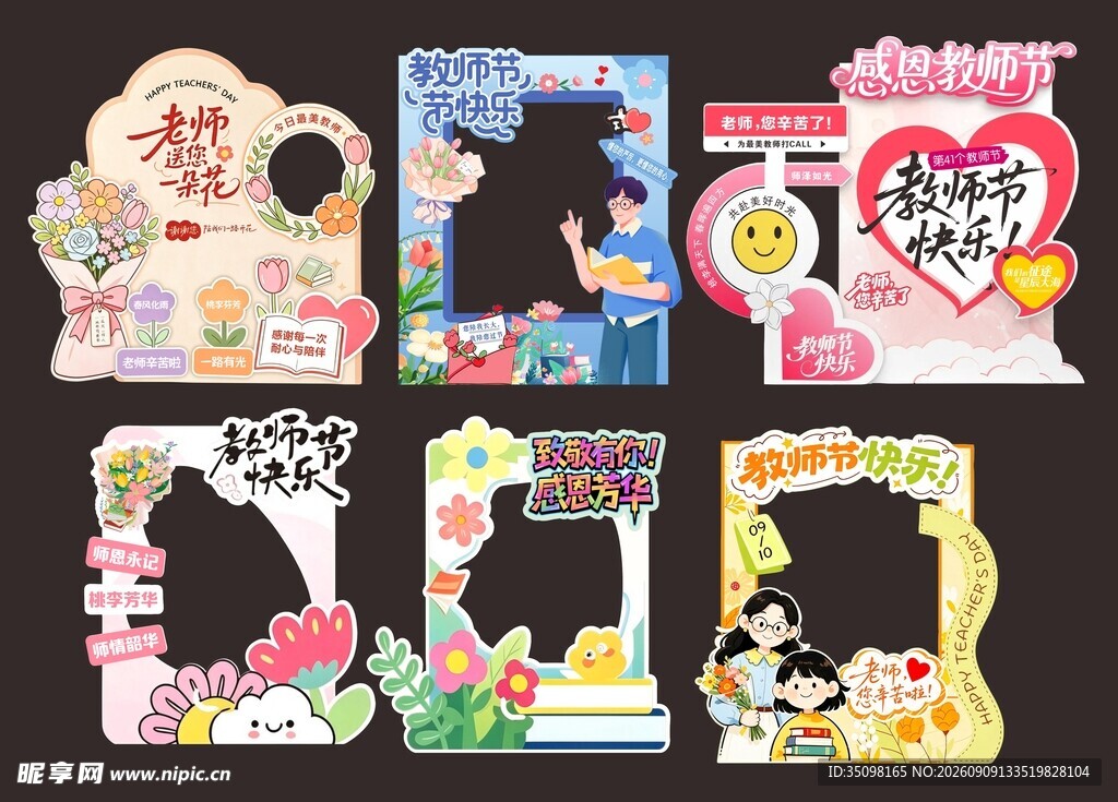 教师节可爱卡通拍照装饰相框集合