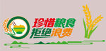 珍惜粮食杜绝浪费标识牌