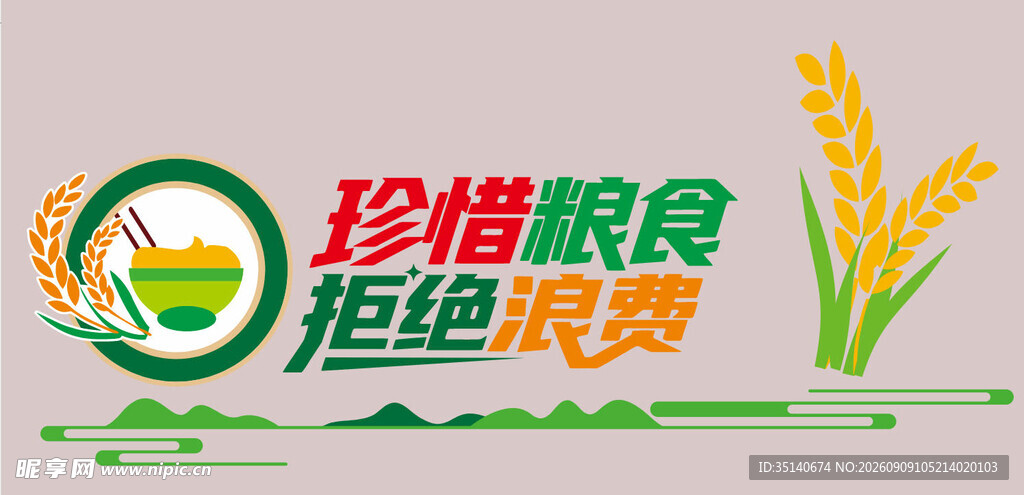 珍惜粮食杜绝浪费标识牌