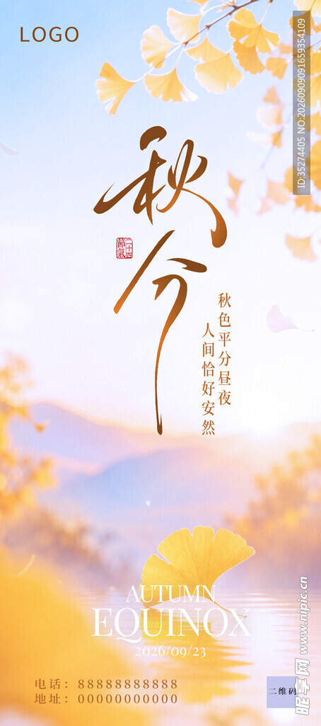秋分海报