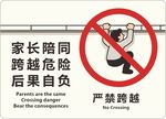 家长陪同跨越危险后果自负