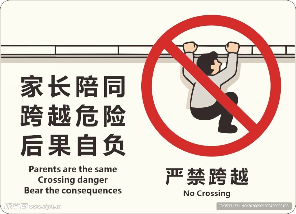 家长陪同跨越危险后果自负