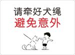 请牵好犬绳避免意外