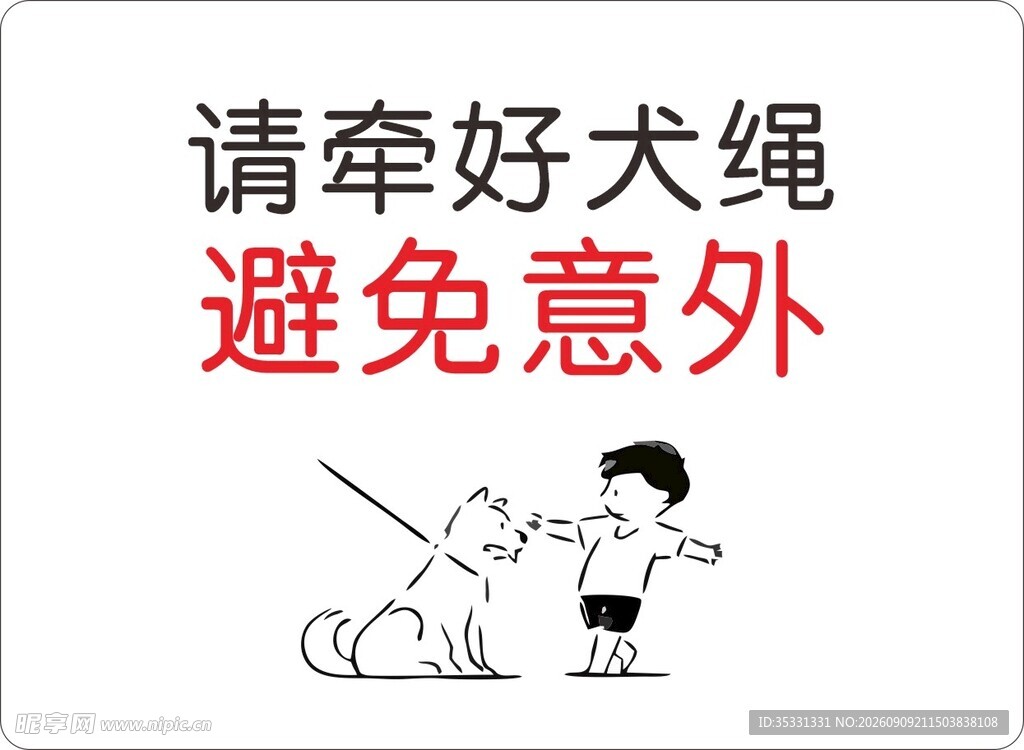 请牵好犬绳避免意外
