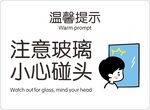 注意玻璃小心碰头