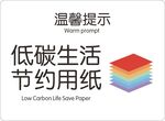 低碳生活节约用纸