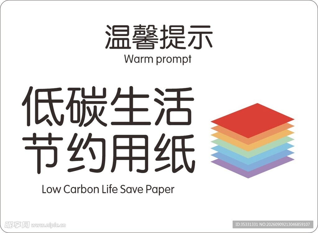 低碳生活节约用纸