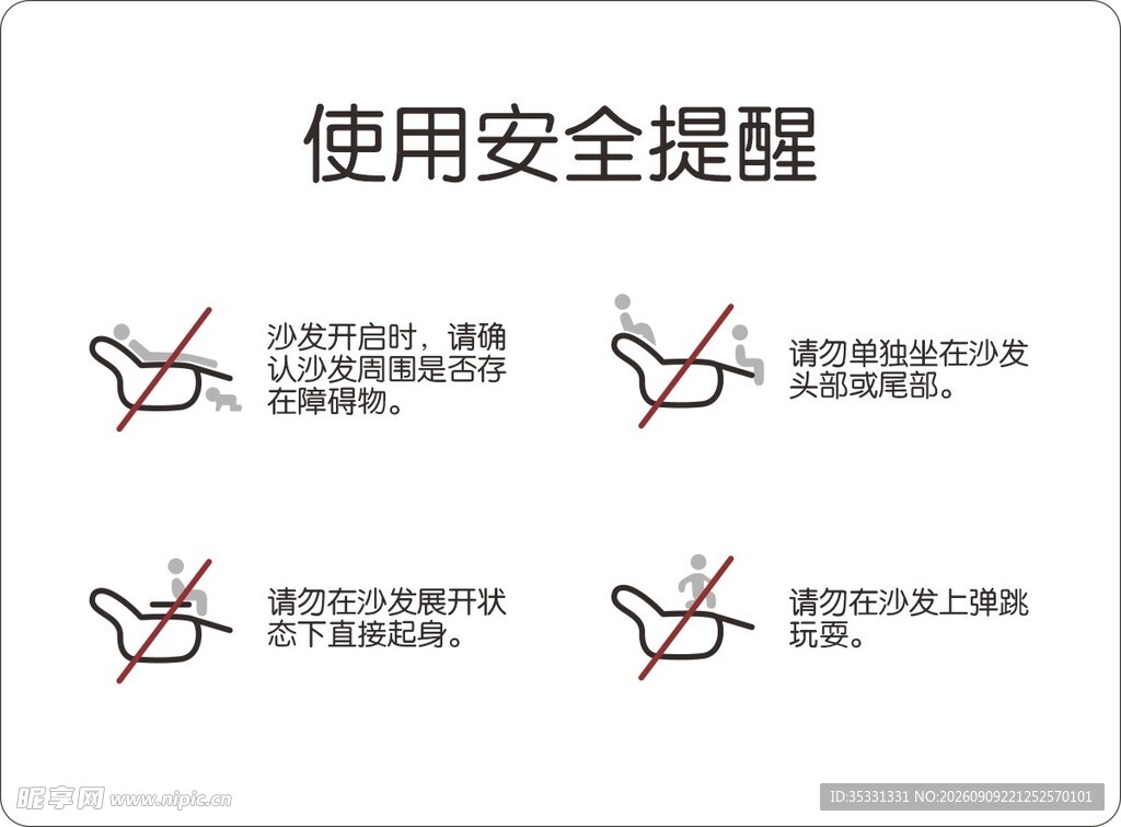 沙发使用安全提醒