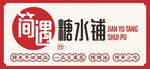 遇水则发商铺转让招租牌