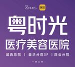 粤时光医疗美容医院宣传图