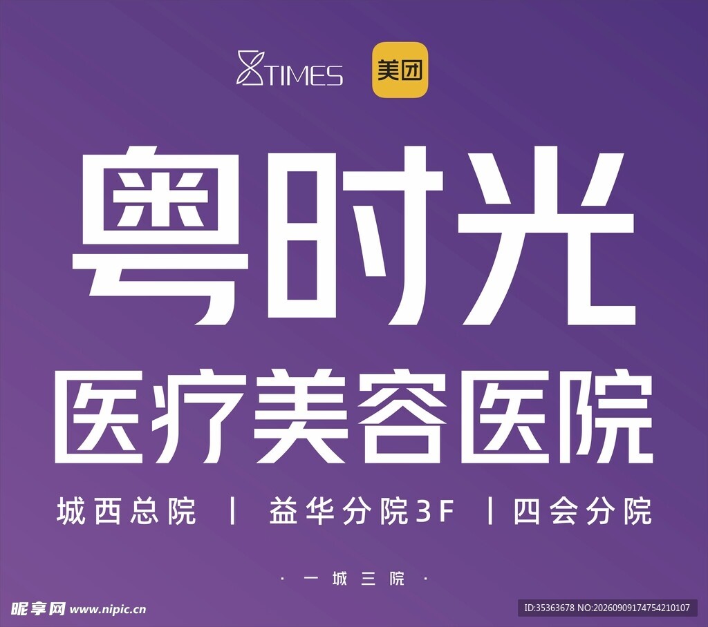 粤时光医疗美容医院宣传图
