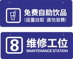 免费饮品与维修工位标识
