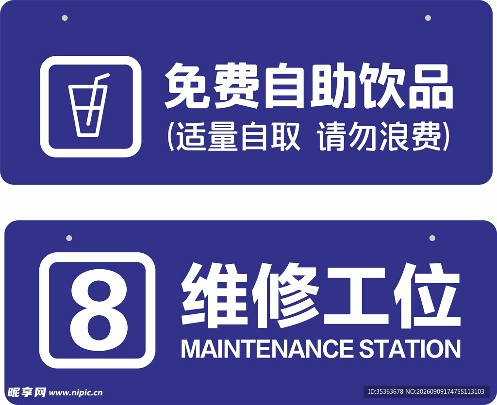 免费饮品与维修工位标识