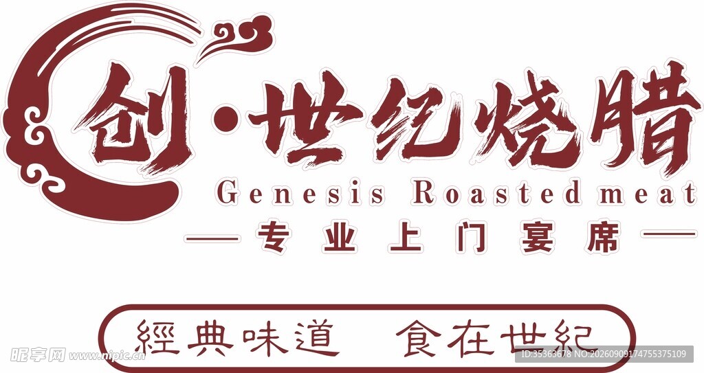 创世纪烧烤品牌标识