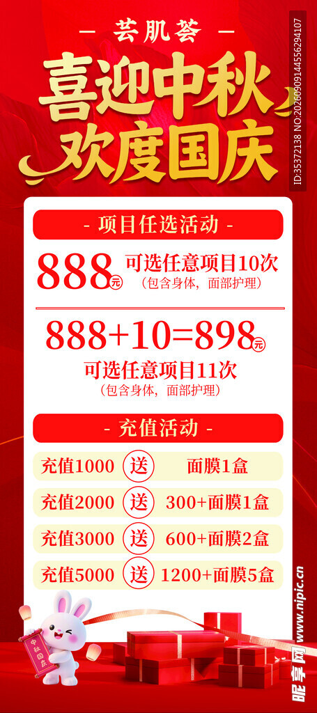 中秋国庆美容促销活动海报