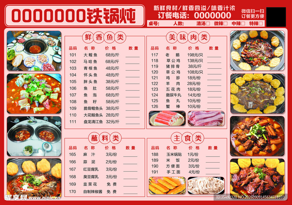 铁锅炖菜单