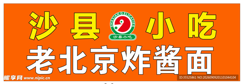 沙县小吃   老北京杂酱面招牌