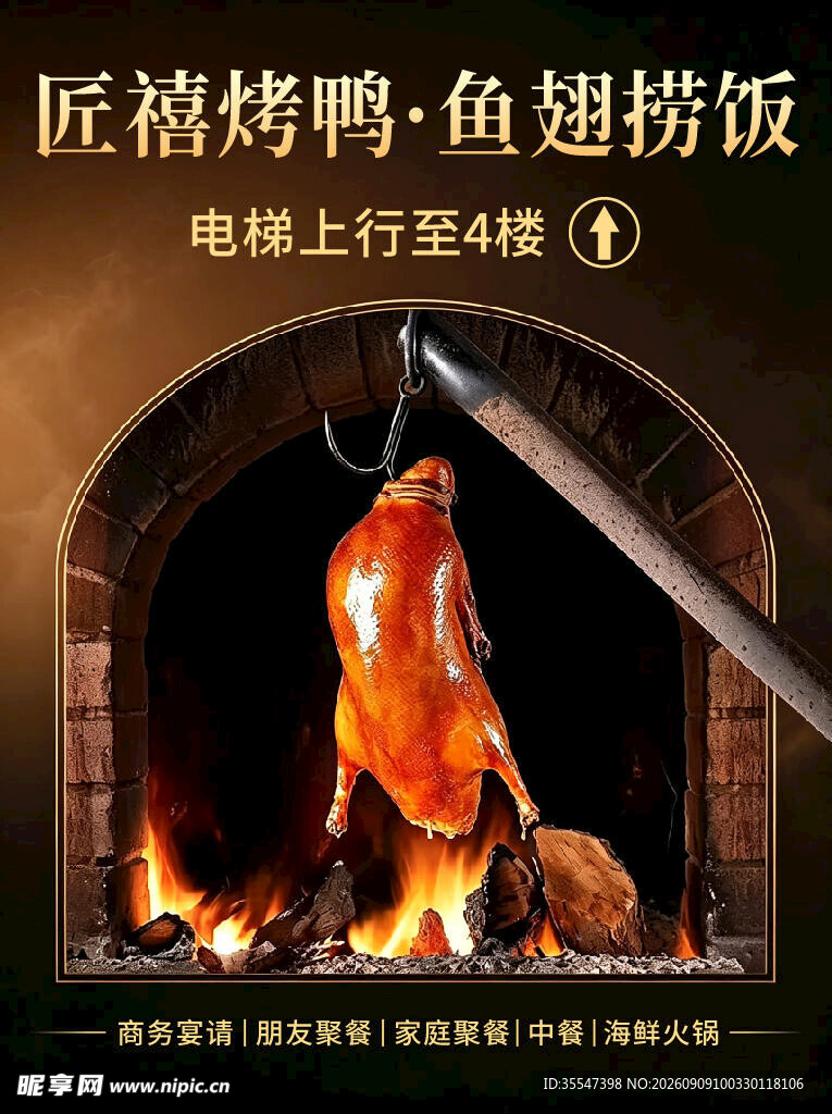 烤鸭海报