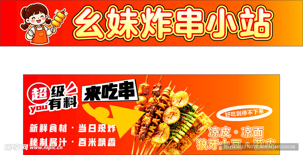 幺妹串串小站 炸串 烧烤