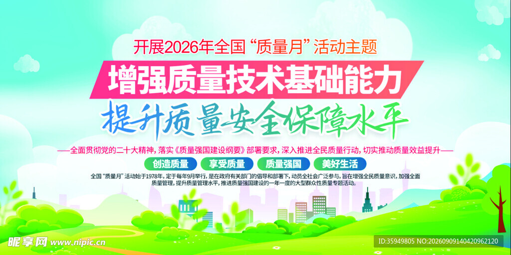 2026年全国质量月活动主题
