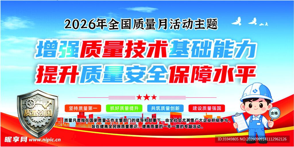2026年全国质量月活动主题