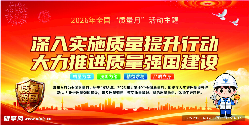 2026年全国质量月活动主题