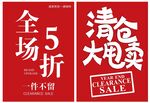 清仓大甩卖