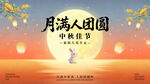 中秋佳节月满团圆主视觉