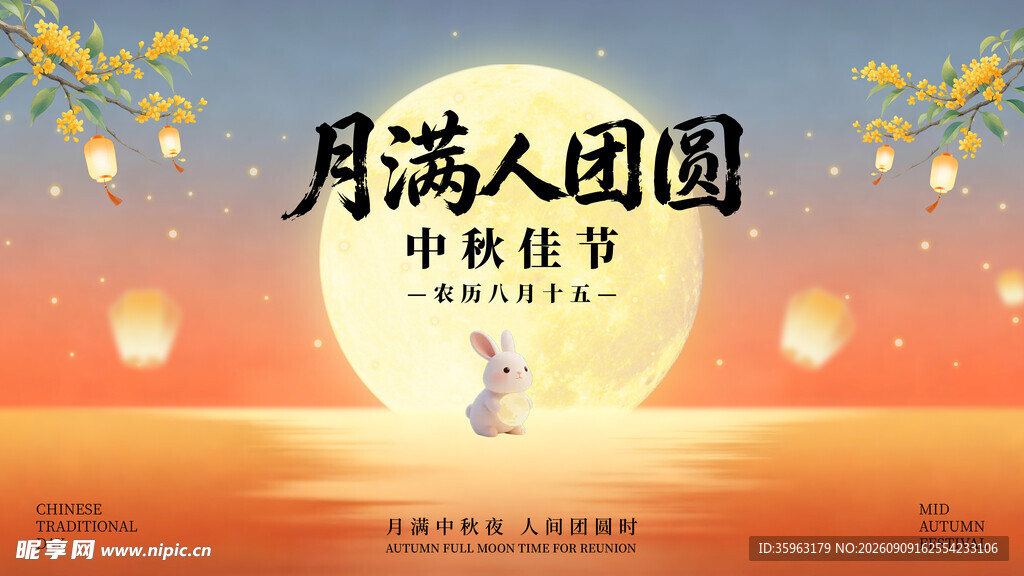 中秋佳节月满团圆主视觉